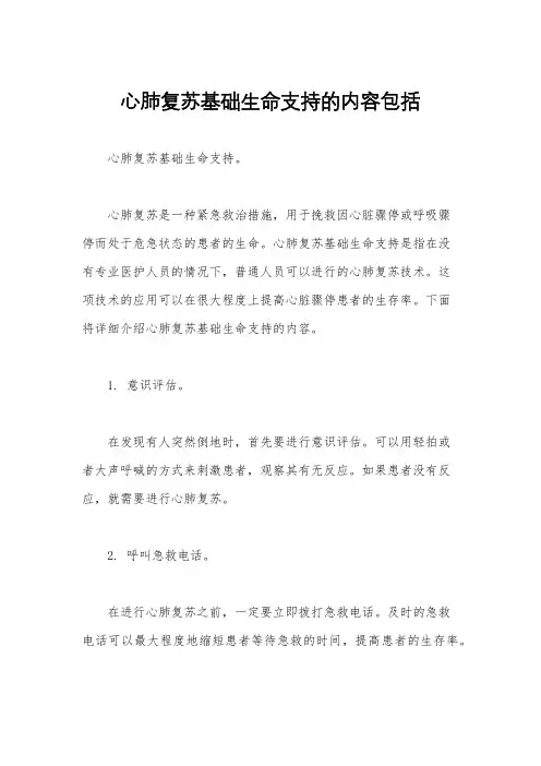 心肺复苏基础生命支持的内容包括