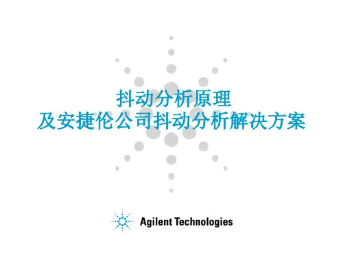 抖动分析原理及安捷伦公司抖动分析解决方案