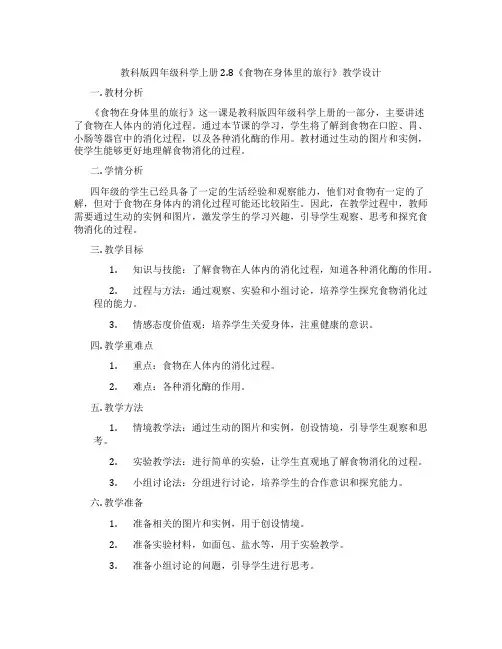 教科版四年级科学上册2.8《食物在身体里的旅行》教学设计