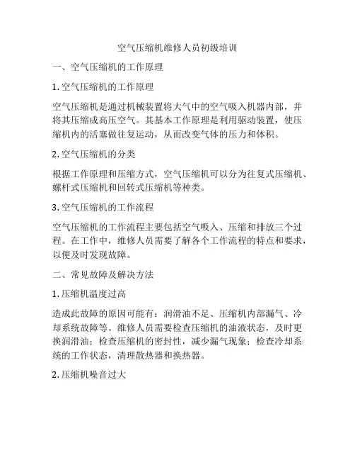 空气压缩机维修人员初级培训