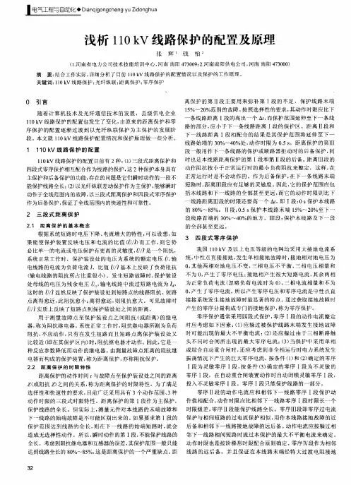 浅析110kV线路保护的配置及原理