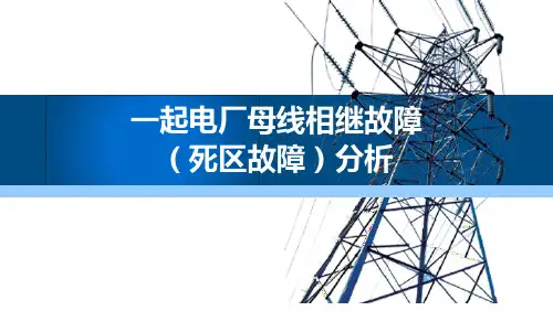 变电站母线保护原理及死区故障分析精品PPT30页