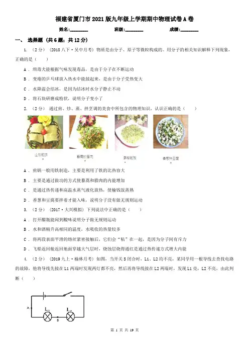 福建省厦门市2021版九年级上学期期中物理试卷A卷