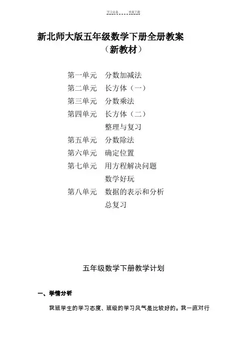 新版北师大版五年级数学下册全册完整教案