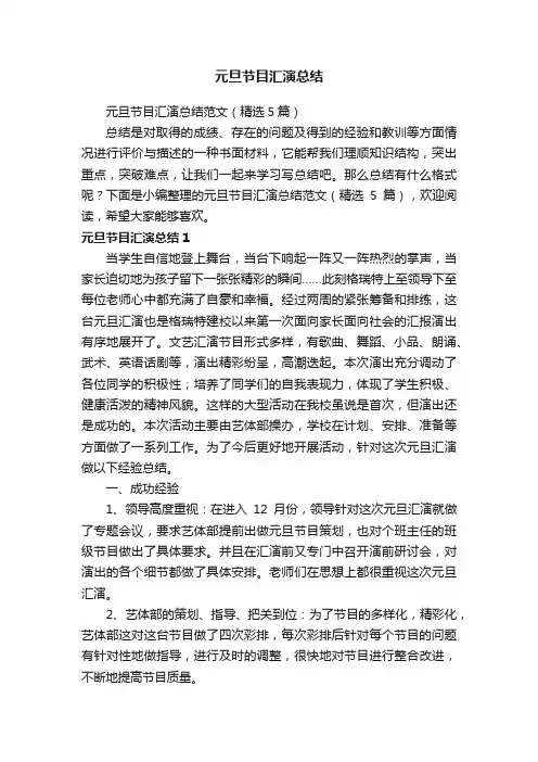元旦节目汇演总结范文（精选5篇）