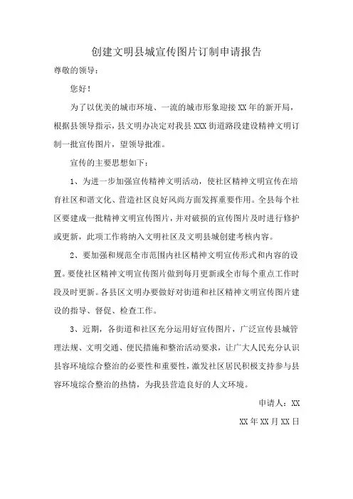 创建文明县城宣传图片订制申请报告