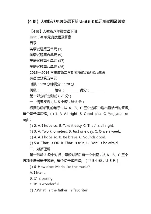 【4份】人教版八年级英语下册Unit5-8单元测试题及答案