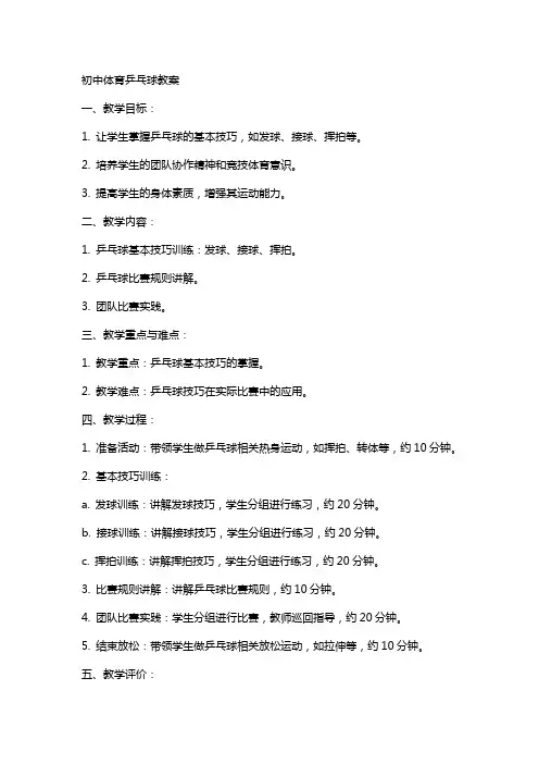 初中体育乒乓球教案