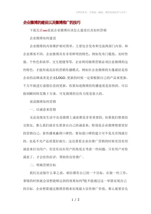 企业微博的建设以及微博推广的技巧