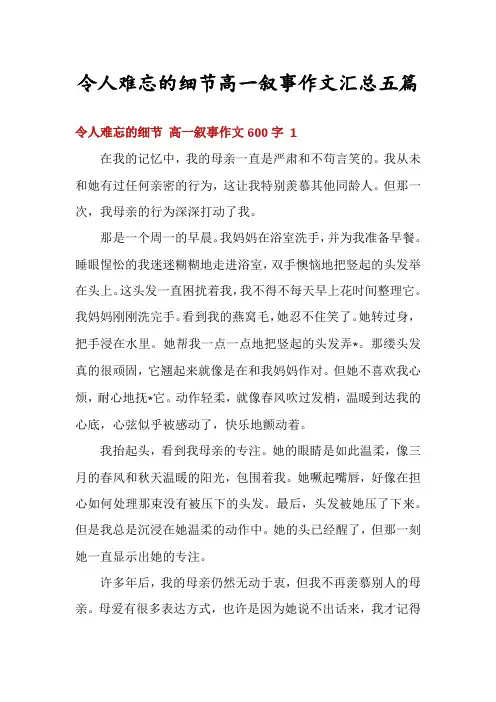 令人难忘的细节高一叙事作文汇总五篇