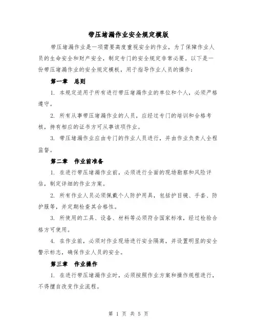 带压堵漏作业安全规定模版（二篇）