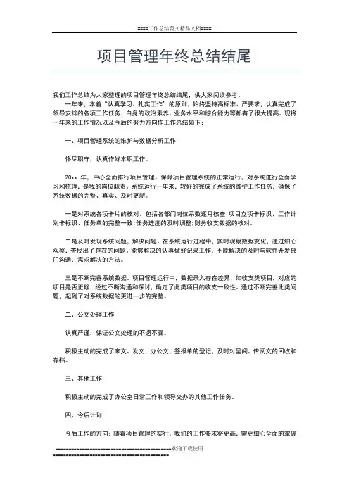 2019年最新项目管理年终工作总结范文工作总结文档【五篇】