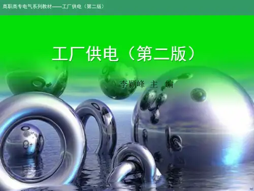 工厂供电(第二版)重庆大学出版社 李颖峰主编