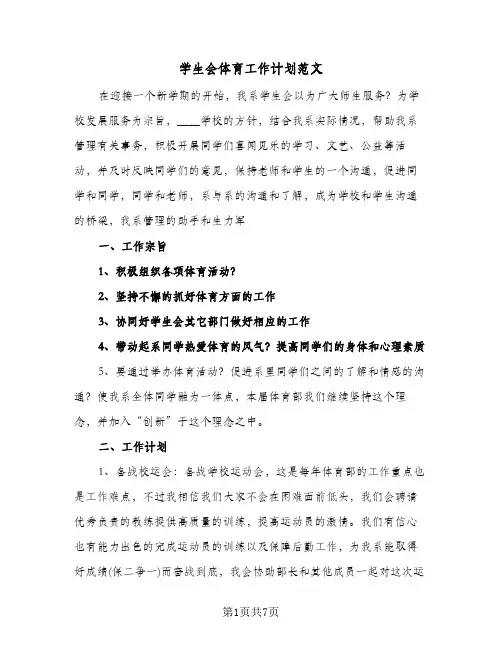 学生会体育工作计划范文（3篇）