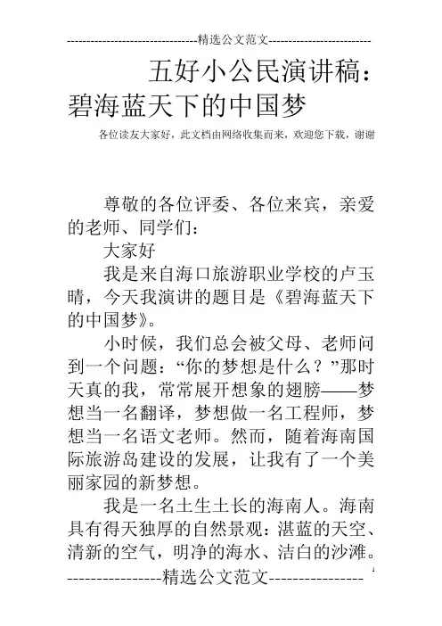 五好小公民演讲稿：碧海蓝天下的中国梦