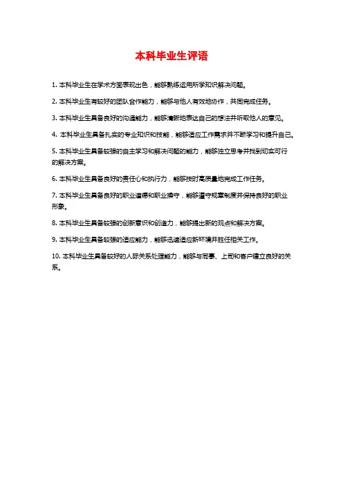 本科毕业生评语
