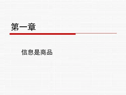 信息经济学第一章