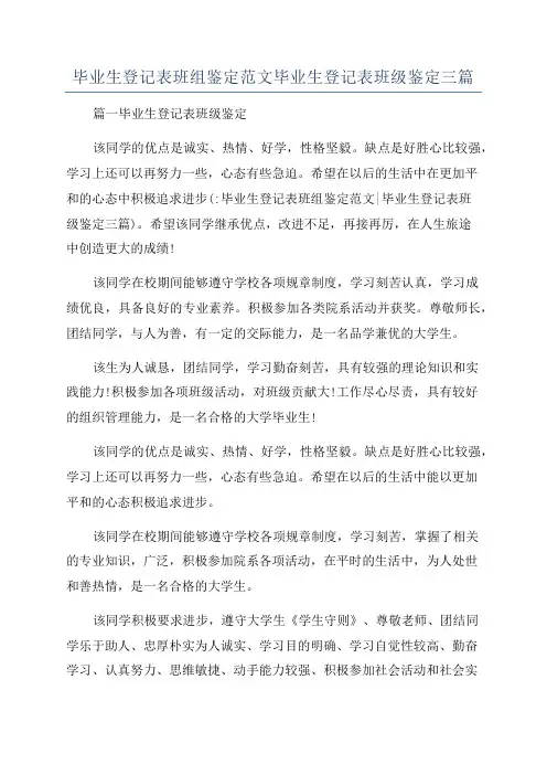 毕业生登记表班组鉴定范文毕业生登记表班级鉴定三篇