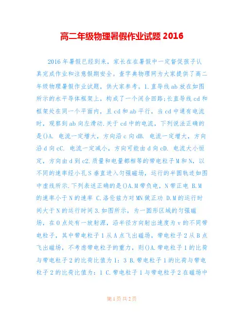高二年级物理暑假作业试题2016