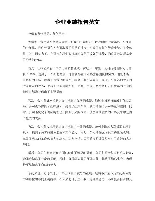 企业业绩报告范文