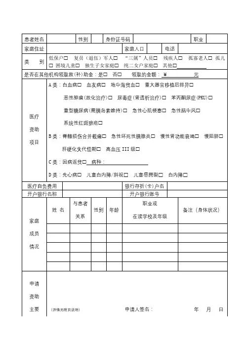 新兴县六祖慈善会资助困难群众重大疾病医疗申请表【模板】