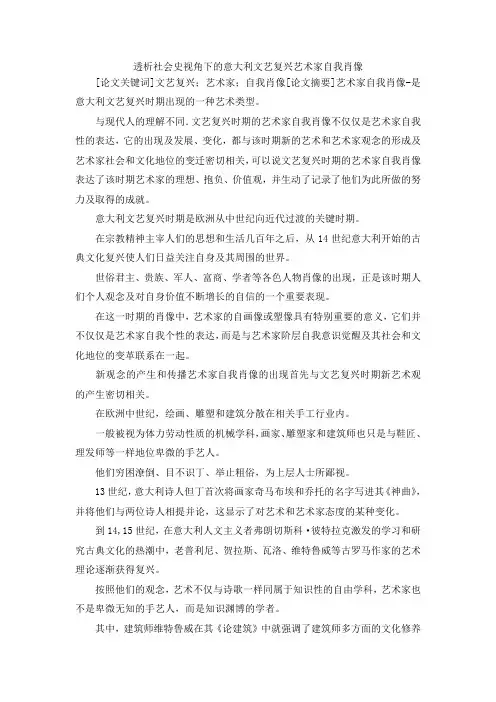 最新-透析社会史视角下的意大利文艺复兴艺术家自我肖像 精品