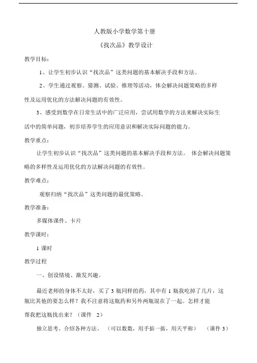人教版小学五年级数学下册《数学广角——找次品》+教案2.docx