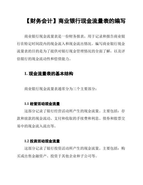 【财务会计】商业银行现金流量表的编写