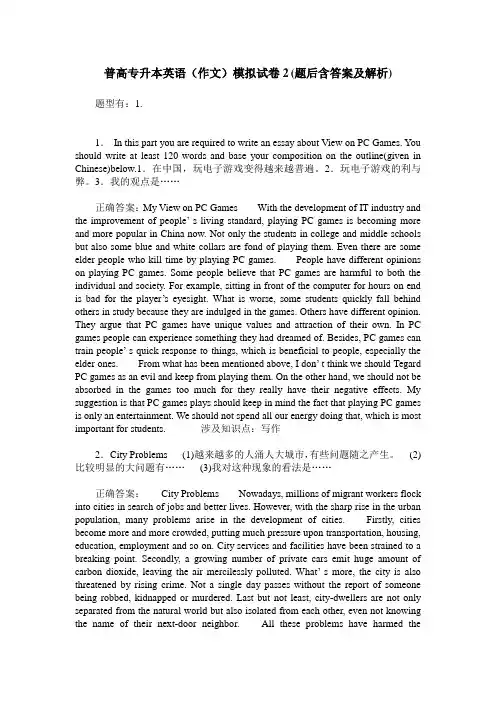普高专升本英语(作文)模拟试卷2(题后含答案及解析)