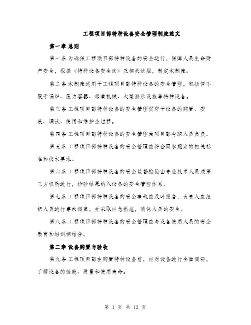 工程项目部特种设备安全管理制度范文