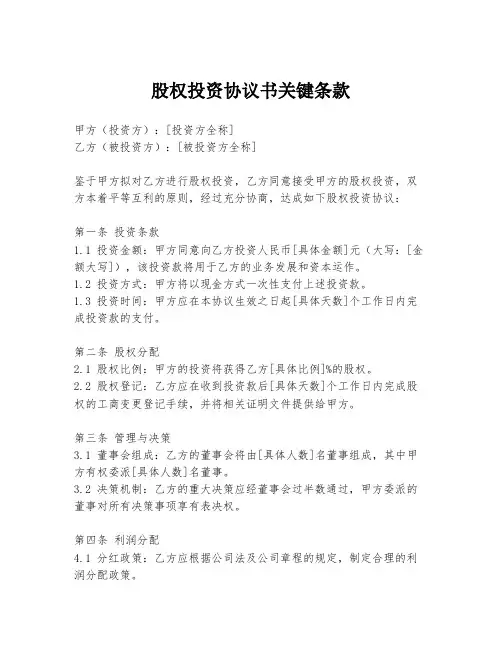 股权投资协议书关键条款