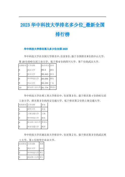 2023华中科技大学排名多少位_最新全国排行榜