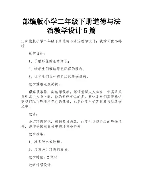 部编版小学二年级下册道德与法治教学设计5篇