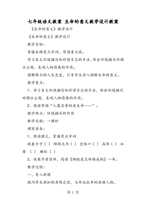 七年级语文教案 生命的意义教学设计教案-文档资料