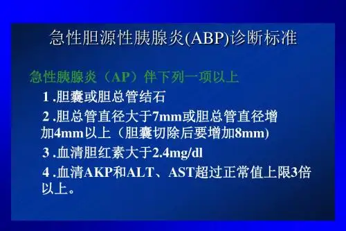 急性胆源性胰腺炎的内
