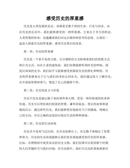 感受历史的厚重感