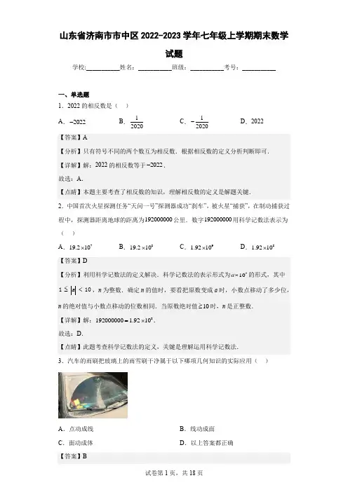 山东省济南市市中区2022-2023学年七年级上学期期末数学试题(含详细答案)