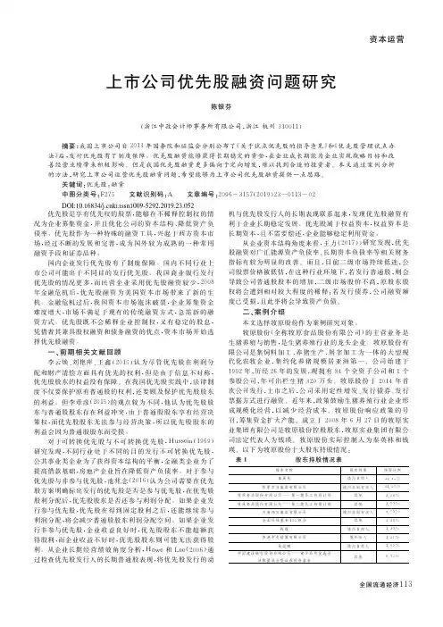 上市公司优先股融资问题研究