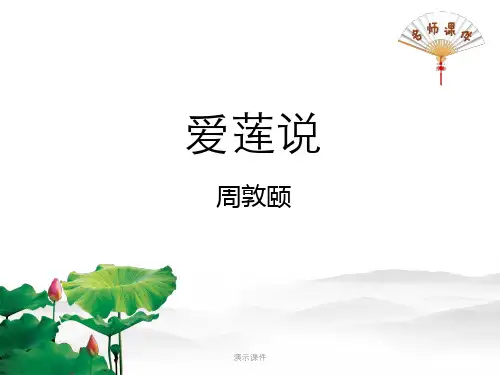 完整版《爱莲说》新部编七年级下册语文.ppt