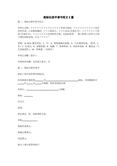 商标注册申请书范文5篇