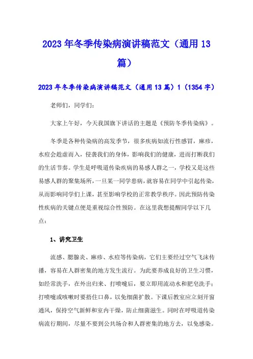 2023年冬季传染病演讲稿范文(通用13篇)