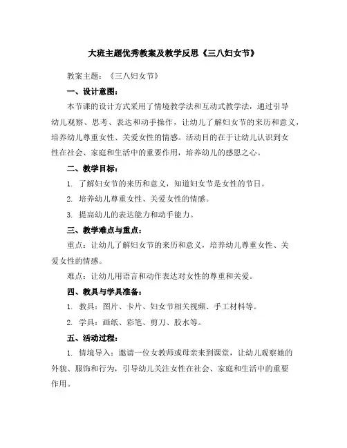 大班主题优秀教案及教学反思《三八妇女节》