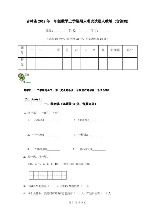 吉林省2019年一年级数学上学期期末考试试题人教版 (含答案)