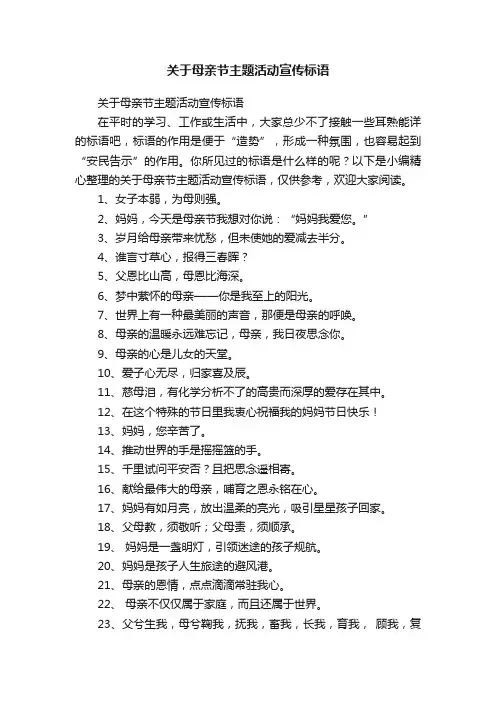 关于母亲节主题活动宣传标语