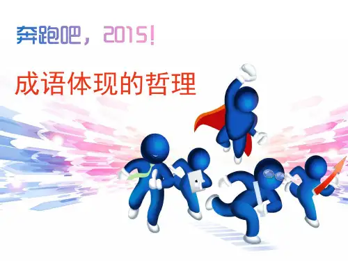 高中政治必修四成语中的哲理