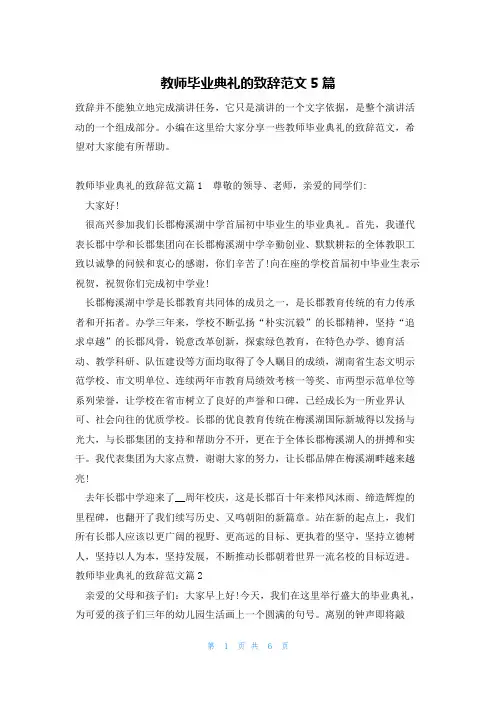 教师毕业典礼的致辞范文5篇