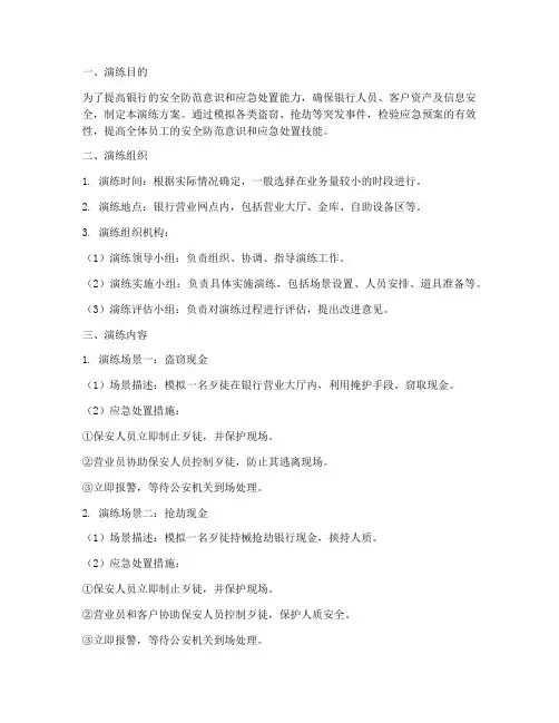 银行防盗应急预案演练方案