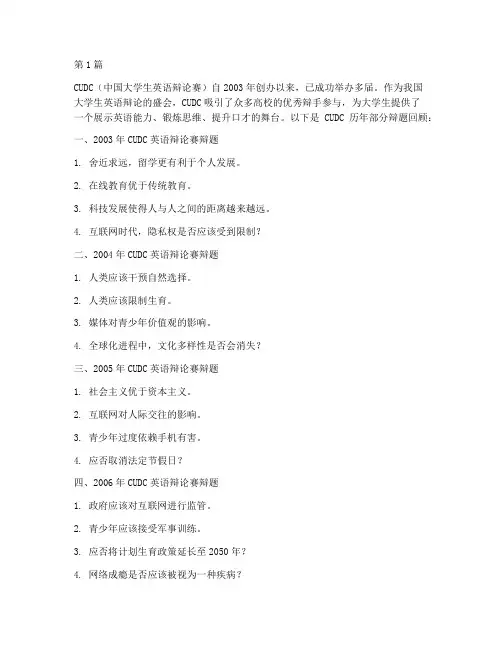 CUDC英语辩论赛历年辩题(3篇)