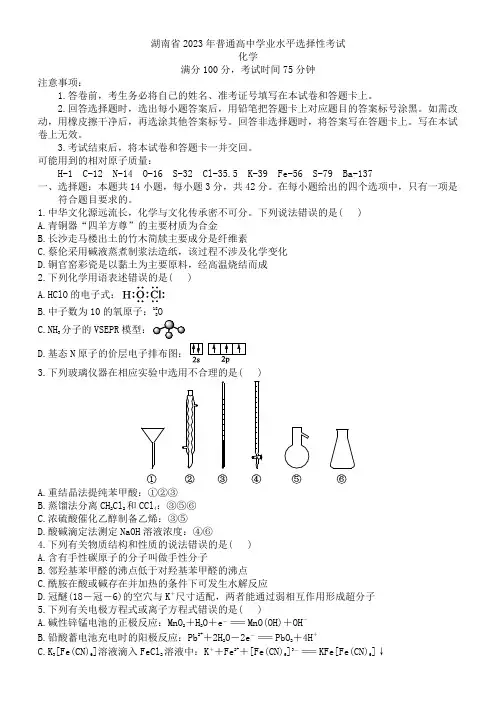 湖南省2023年普通高中学业水平选择性考试化学试题与答案