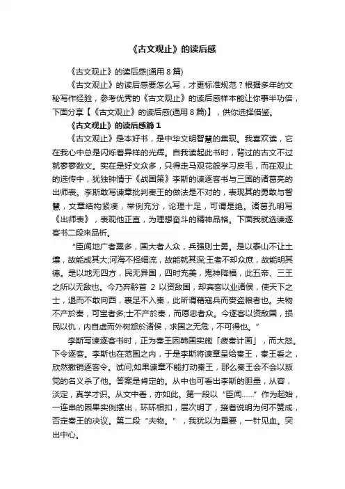 《古文观止》的读后感（通用8篇）